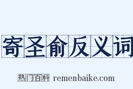 寄圣俞反义词是什么意思的图片